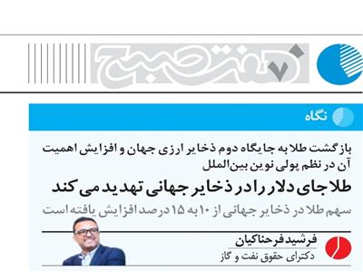 بازگشت طلا به جایگاه راهبردی در نظام پولی جهانی